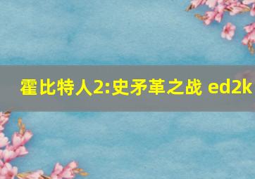 霍比特人2:史矛革之战 ed2k